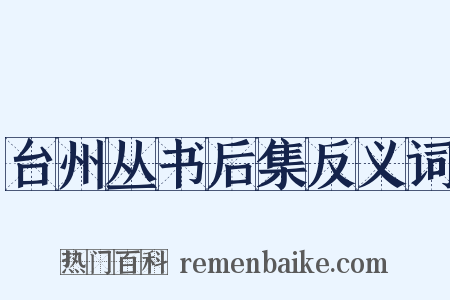 台州丛书后集反义词是什么意思的图片